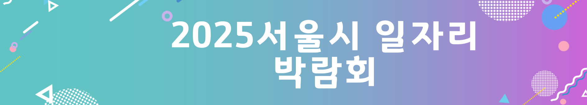 서울시일자리박람회