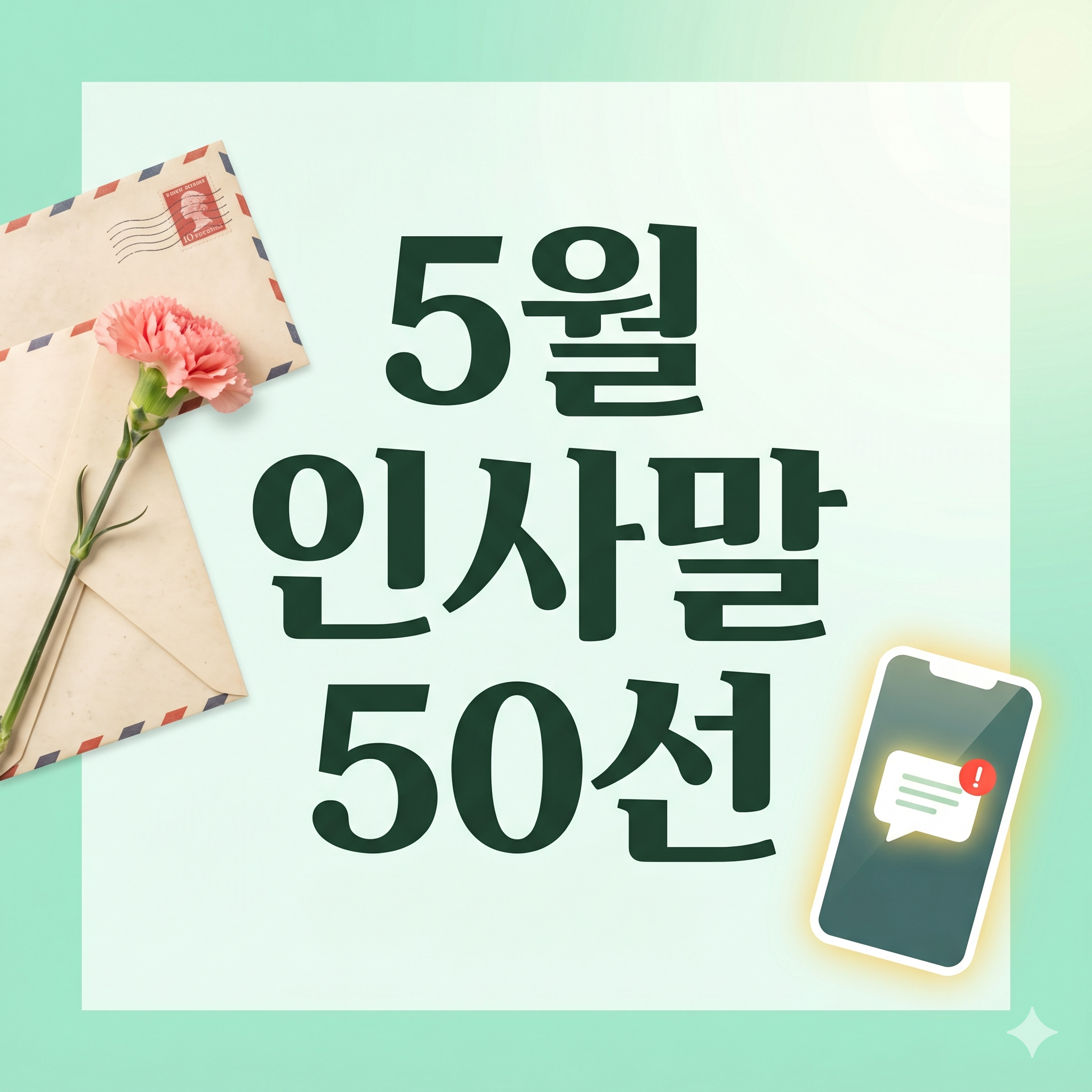 5월인사말